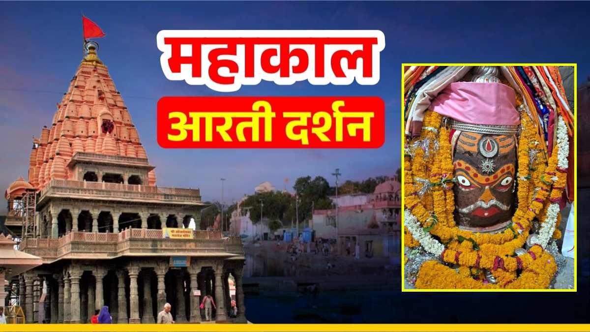 21 मई महाकाल आरती: श्री महाकालेश्वर का भस्म तिलक और चंदन अर्पित कर श्रृंगार, घर बैठे यहां कीजिए दर्शन