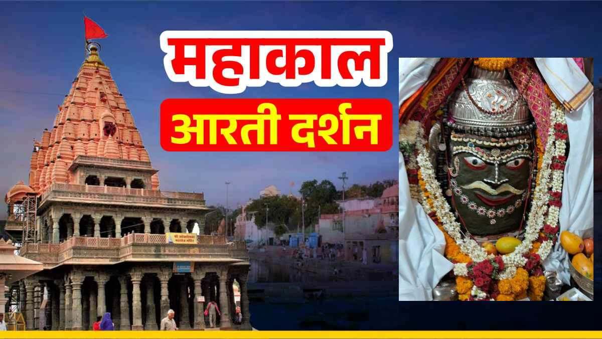 05 मई महाकाल भस्म आरती: कण-कण में महादेव, घर बैठे यहां कीजिए भगवान महाकालेश्वर के दर्शन
