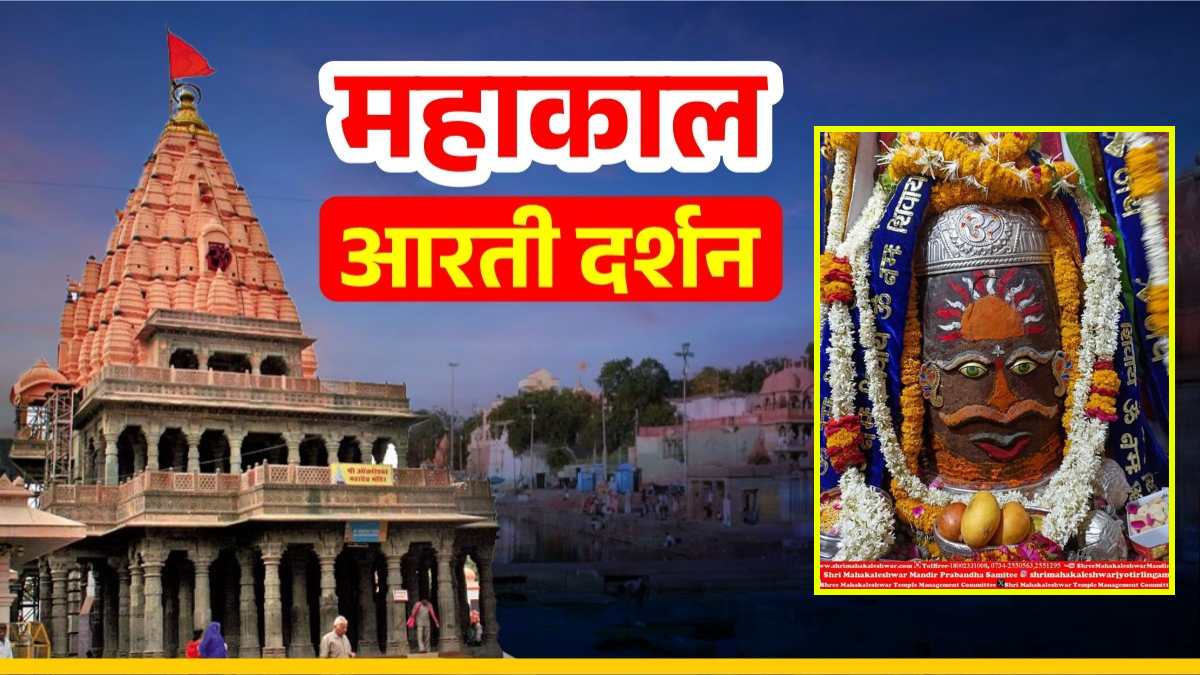 12 मई महाकाल आरती: भगवान महाकाल के मस्तक पर सूर्य अर्पित कर श्रृंगार, घर बैठे यहां कीजिए दर्शन
