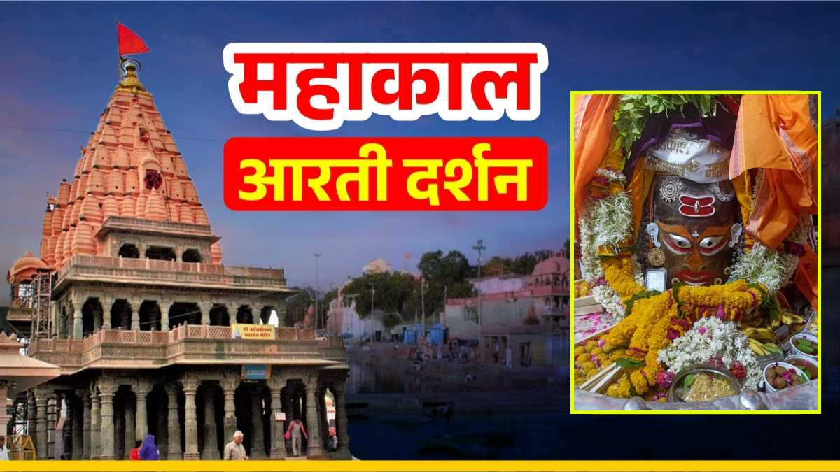 13 मई महाकाल आरती: भगवान महाकाल के मस्तक पर त्रिपुंड, त्रिनेत्र और चंद्र अर्पित कर श्रृंगार, यहां कीजिए दर्शन