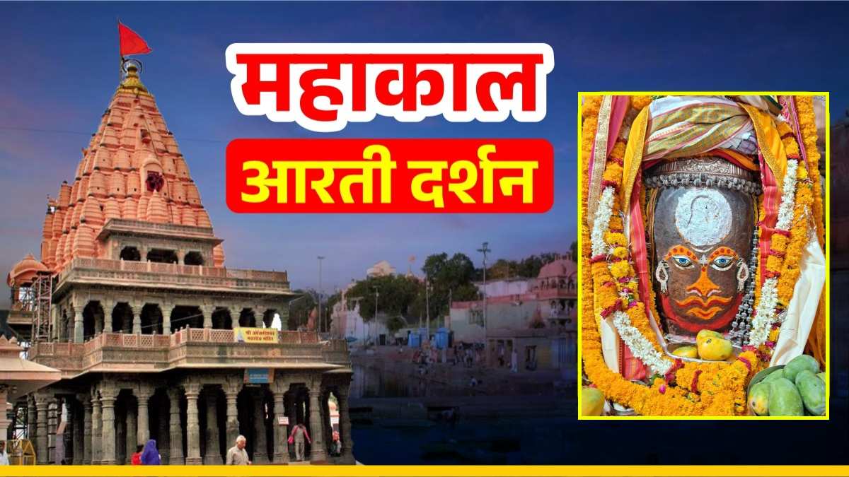 23 मई महाकाल आरती: बाबा महाकालेश्वर का भांग, चंदन और आभूषण से श्रृंगार, यहां कीजिए दर्शन