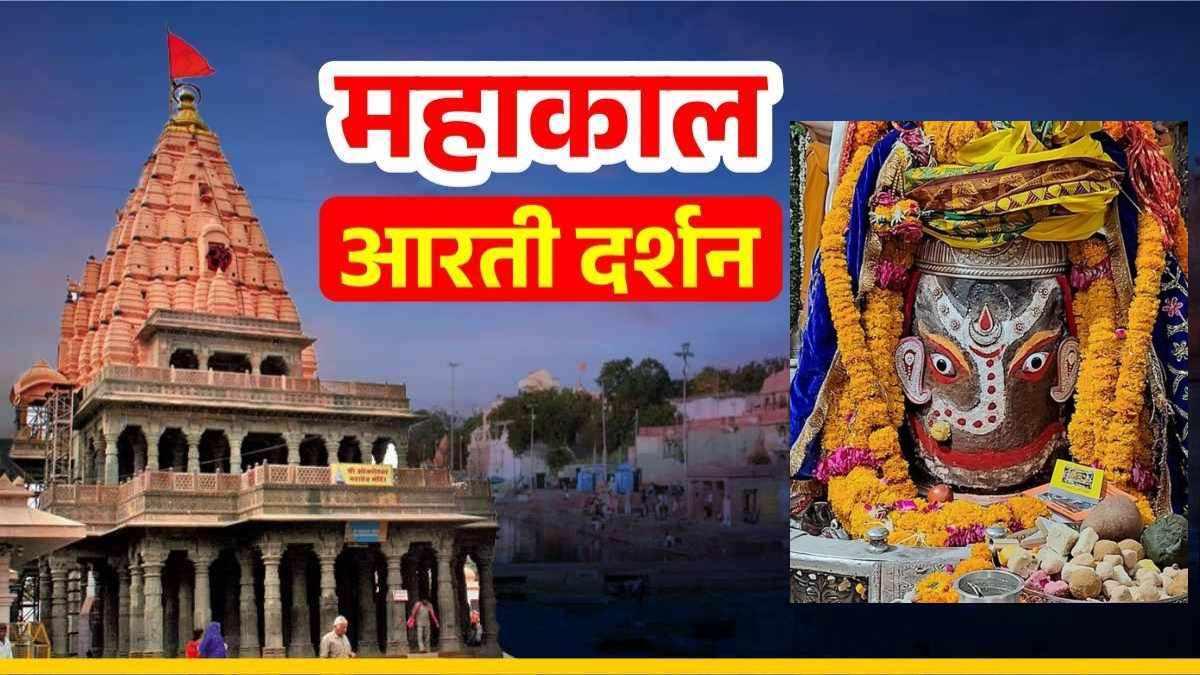 01 मई महाकाल भस्म आरती: भगवान महाकालेश्वर का गणेश जी स्वरूप में श्रृंगार, घर बैठे यहां कीजिए दर्शन