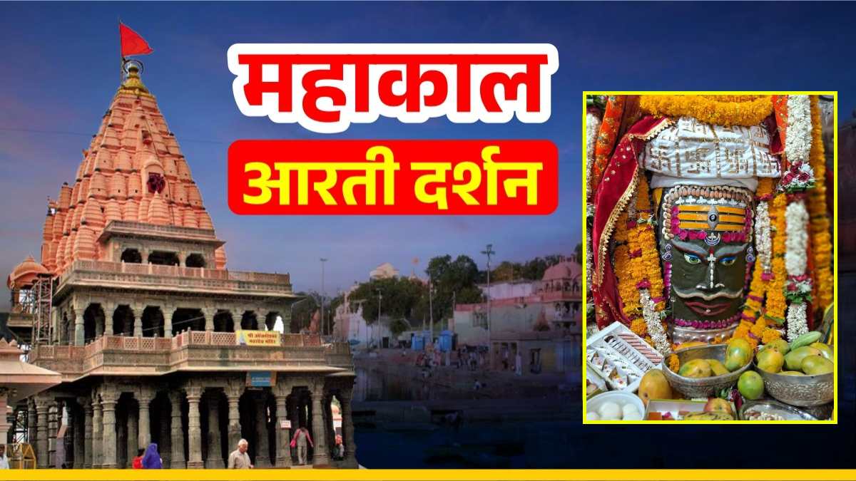 20 मई महाकाल आरती: भगवान महाकाल को त्रिपुंड, चंद्र, बिल्वपत्र और त्रिनेत्र अर्पित कर राजा स्वरूप श्रृंगार, यहां कीजिए दर्शन