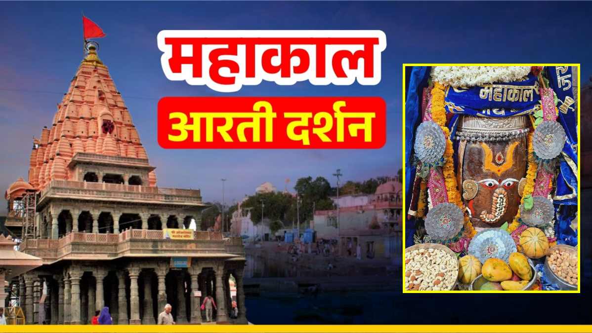 22 मई महाकाल आरती: भगवान महाकाल का गणेश रूपी श्रृंगार, घर बैठे यहां कीजिए दर्शन