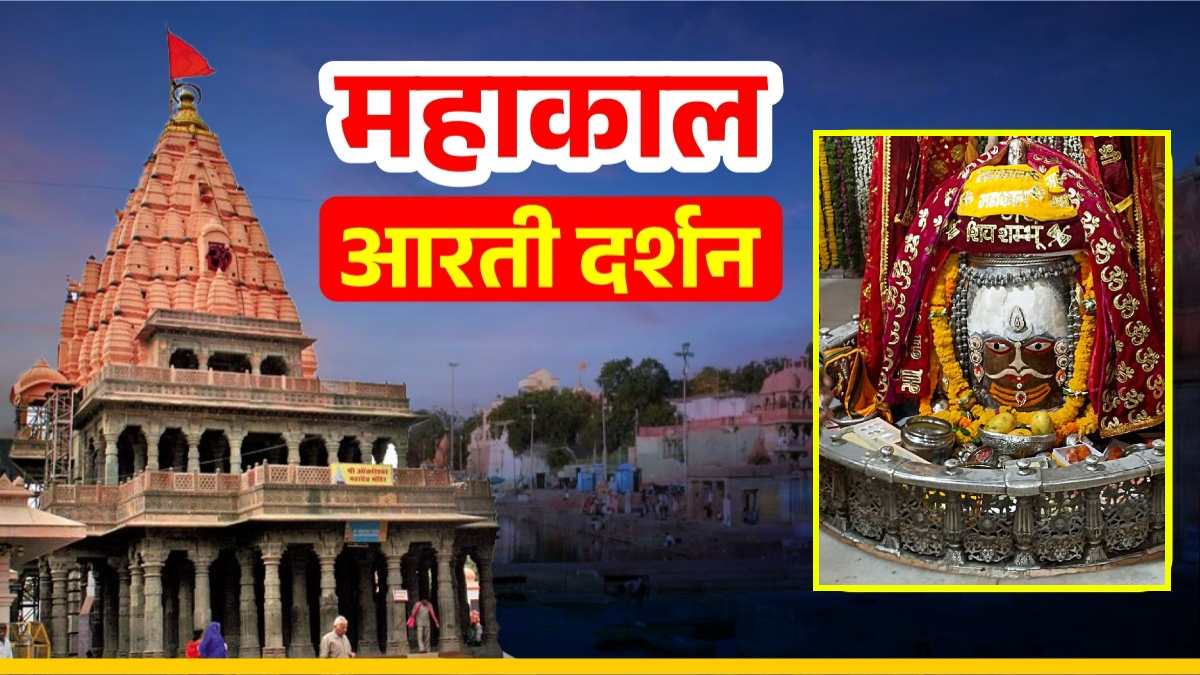 24 मई महाकाल आरती: भगवान महाकाल का दिव्य श्रृंगार, यहां कीजिए दर्शन
