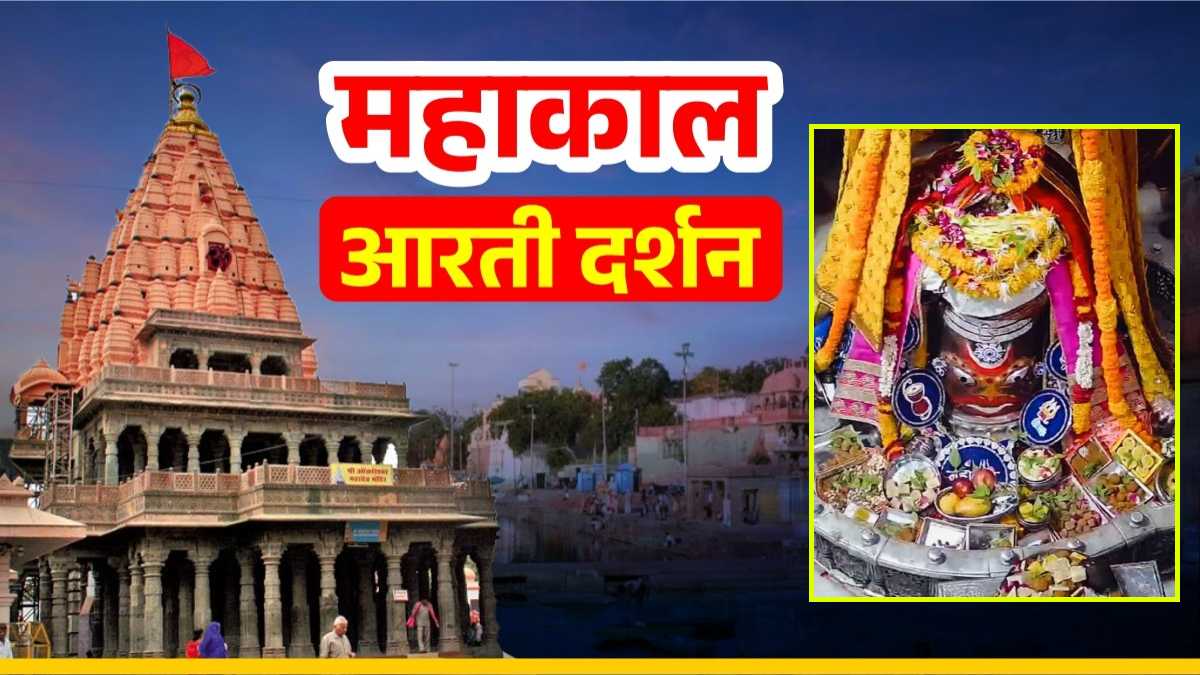 6 मई महाकाल आरती दर्शन: त्रिपुंड, चंद्र, भांग और चंदन अर्पित कर भगवान महाकाल का राजा स्वरूप श्रृंगार, यहां कीजिए दर्शन