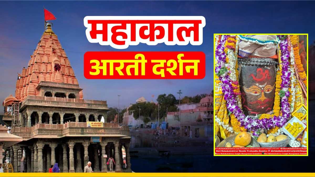 9 मई महाकाल आरती: बाबा महाकाल के मस्तक पर ॐ अर्पित कर श्रृंगार, यहां कीजिए दर्शन