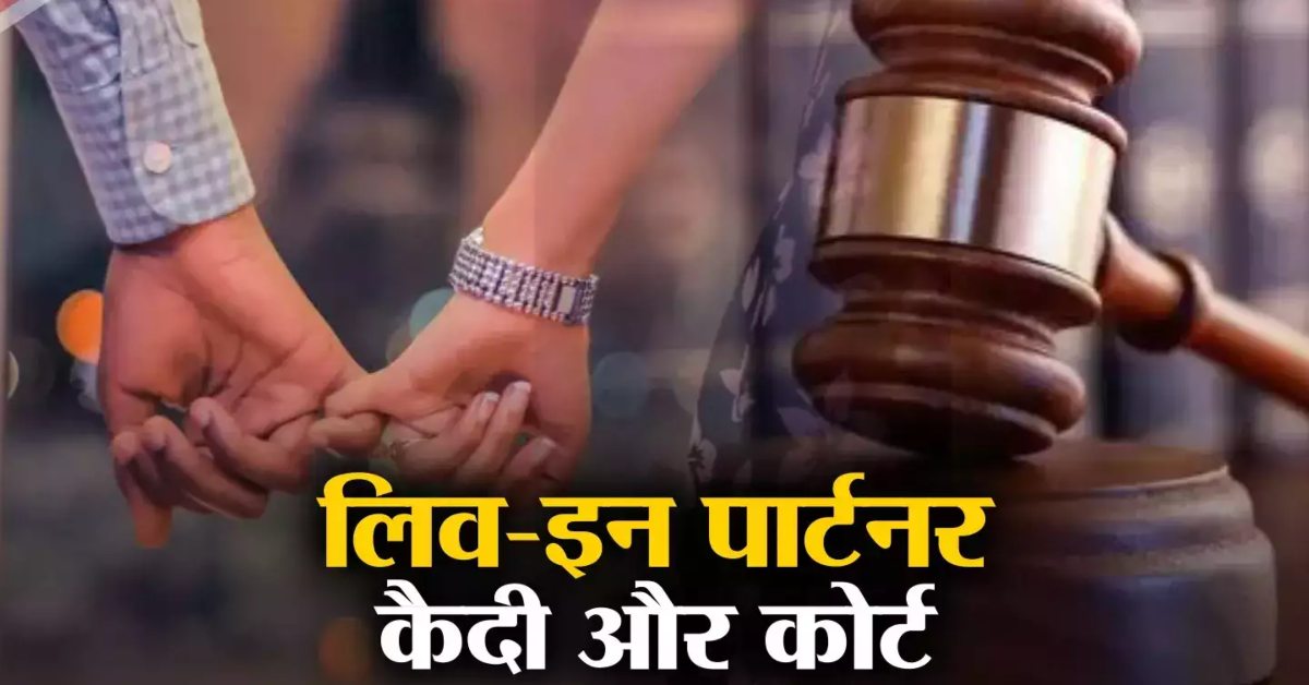 जज साहब! लिव-इन पार्टनर से बच्चा पैदा करने और यौन संबंध बनाने के लिए मुझे पैरोल चाहिए, जानिए कोर्ट ने क्या सुनाया फैसला