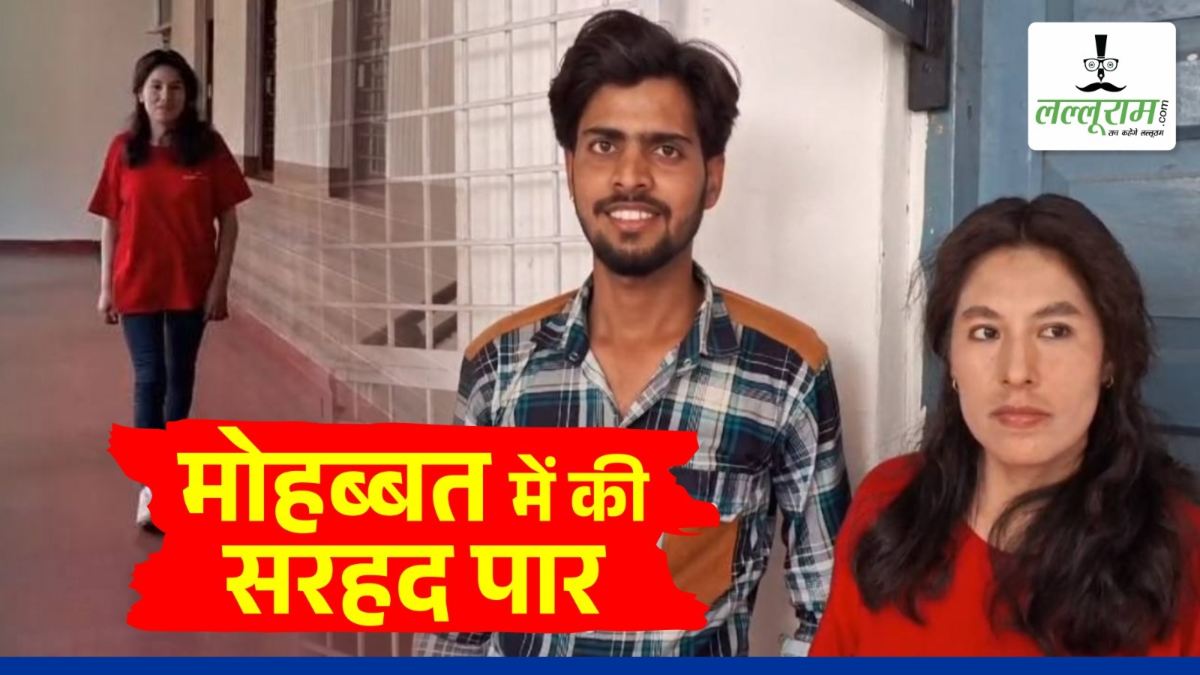 एक और सचिन की LOVE STORY: इस कदर प्यार चढ़ा परवान, पेरू से भारत पहुंची युवती, जल्द लेंगे सात फेरे