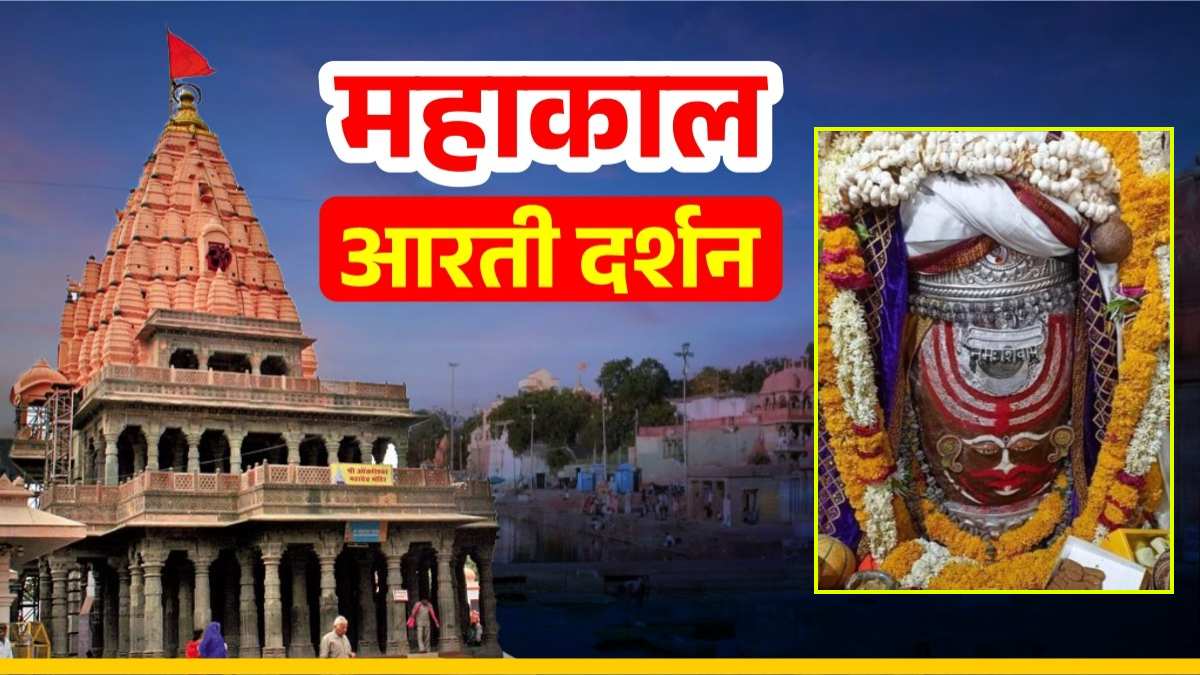 10 मई महाकाल आरती: ॐ नमः शिवाय, त्रिपुंड और चंद्र अर्पित कर श्रृंगार, यहां कीजिए भगवान महाकालेश्वर के दर्शन