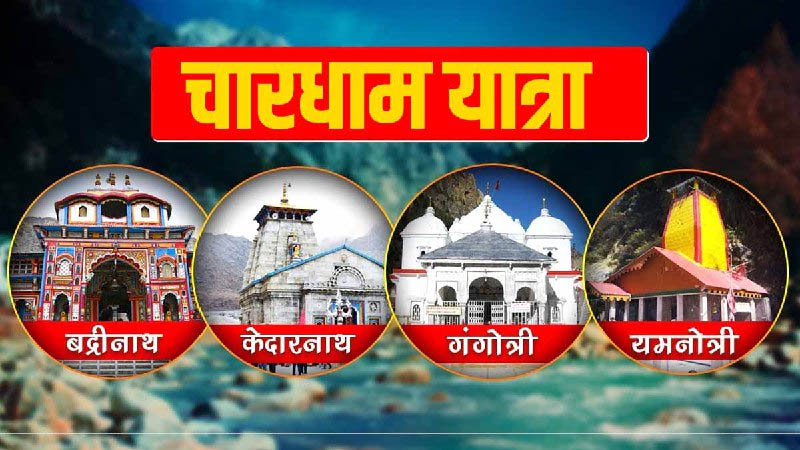 चारधाम यात्रा में पहले 15 दिन VIP दर्शन पर रोक            