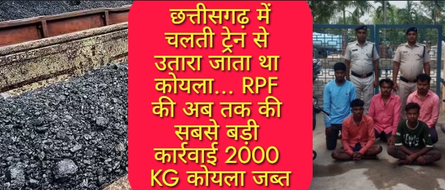 RPF Latest News: छत्तीसगढ़ में चलती ट्रेन से उतारा जाता था कोयला… RPF की अब तक की सबसे बड़ी कार्रवाई 2000 KG कोयला जब्त