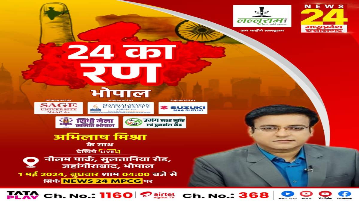 24 का रण: NEWS 24 MP-CG और Lalluram.com का खास कार्यक्रम, भोपाल की जनता पूछेगी सवाल, माननीय देंगे जवाब