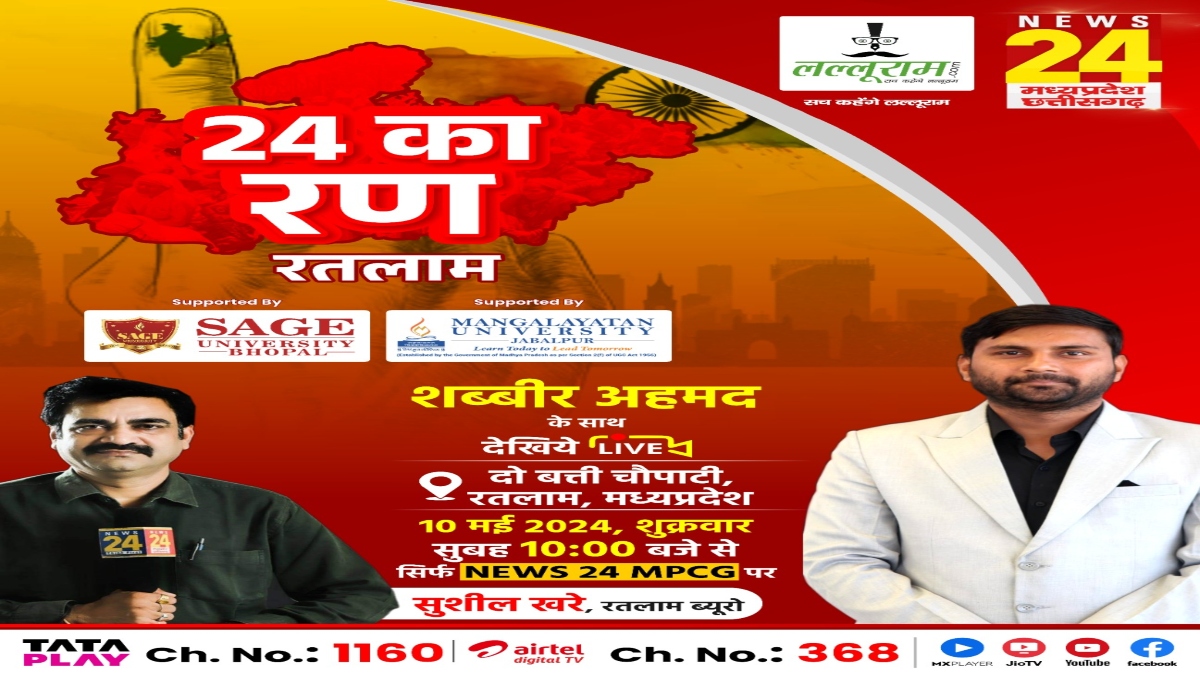 24 का रण: NEWS 24 MP-CG, Lalluram.com का खास कार्यक्रम, रतलाम की पॉलिटिक्स में कौन पास, कौन फेल, आमने सामने होगी BJP-Congress, जनता पूछेगी सवाल 