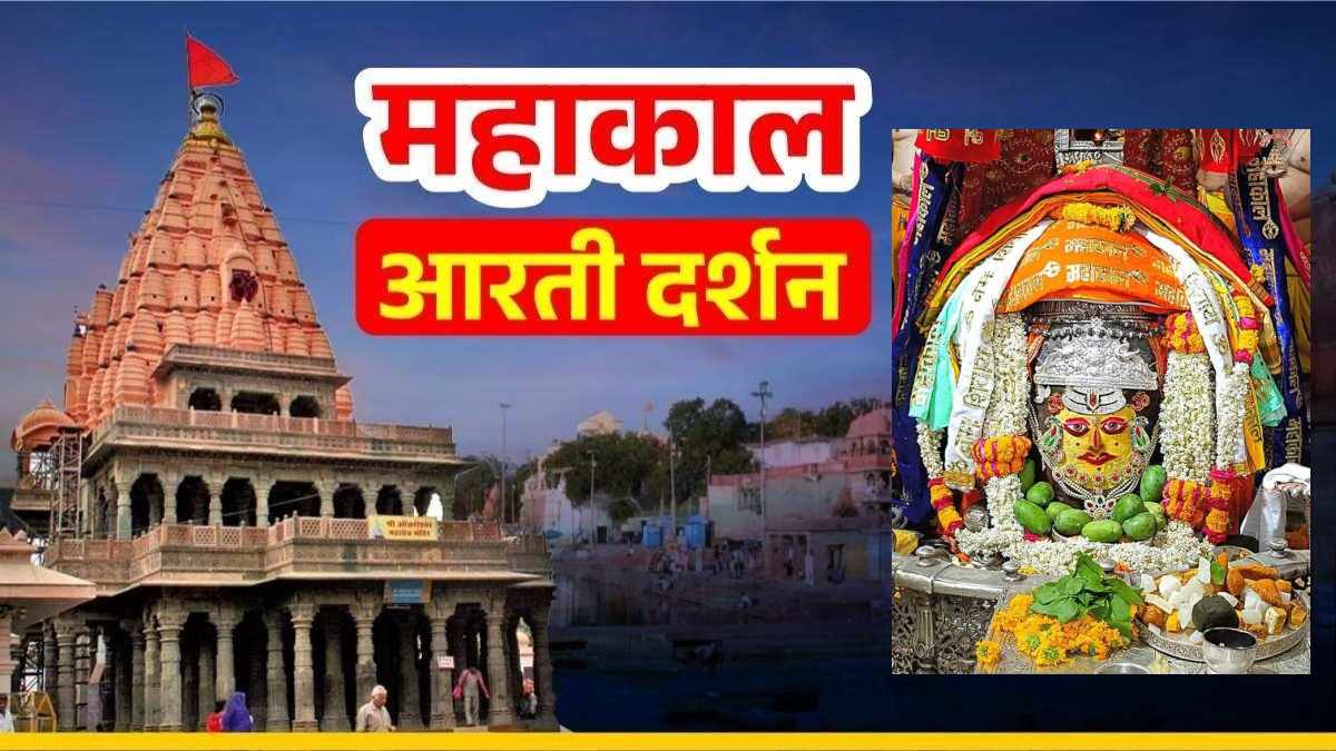 31 मई महाकाल आरती: मोगरे के फूलों से भगवान महाकालेश्वर का श्रृंगार, यहां कीजिए घर बैठे दर्शन