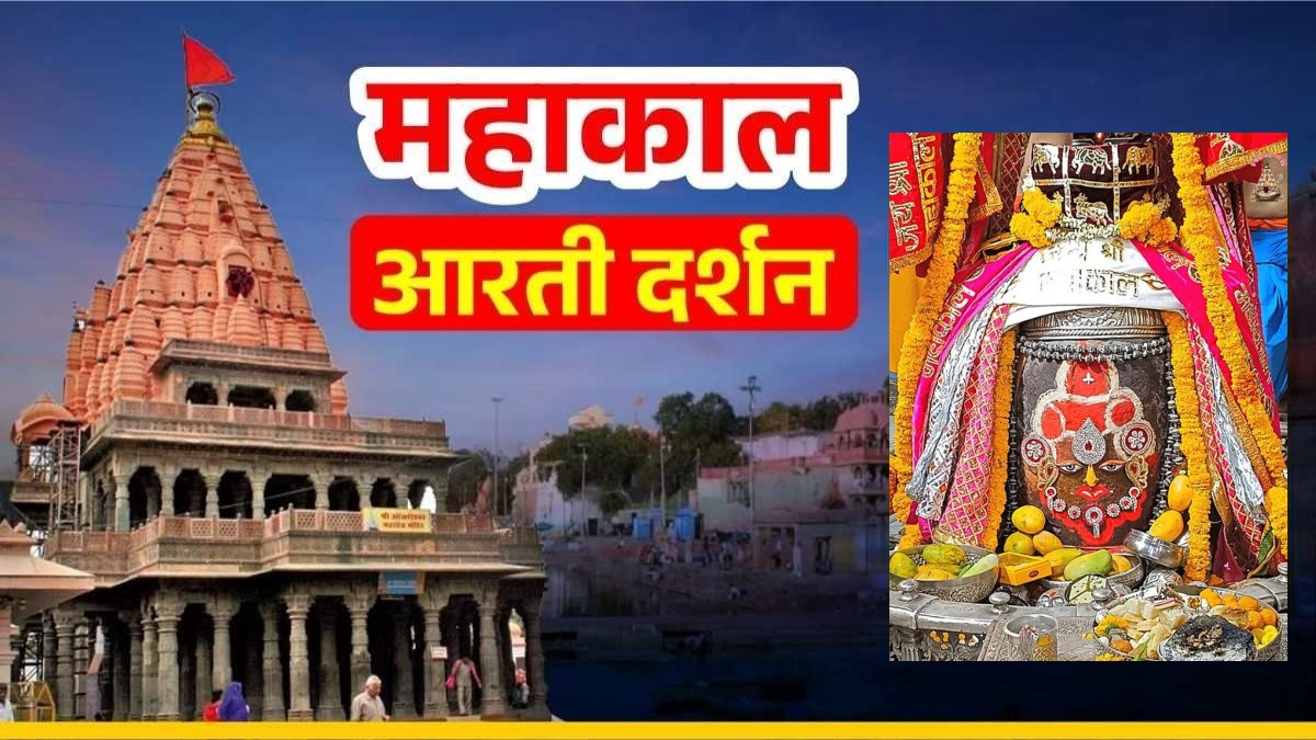 28 मई महाकाल आरती: सिंदूर चंदन और आभूषणों से भगवान महाकालेश्वर का श्रृंगार, यहां कीजिए घर बैठे दर्शन