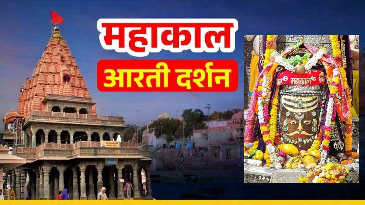 29 मई महाकाल आरती: त्रिपुंड और त्रिनेत्र अर्पित कर राजा स्वरूप में भगवान महाकालेश्वर का श्रृंगार, यहां कीजिए घर बैठे दर्शन