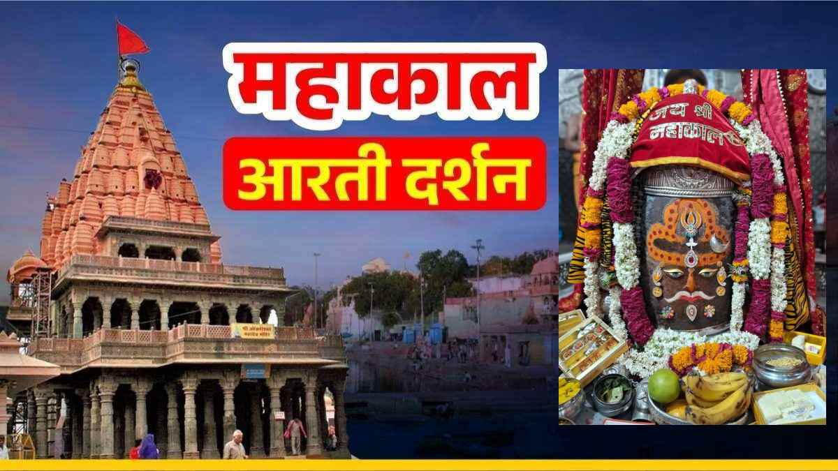30 मई महाकाल भस्म आरती: कण-कण में महादेव, घर बैठे यहां कीजिए भगवान महाकालेश्वर के दर्शन