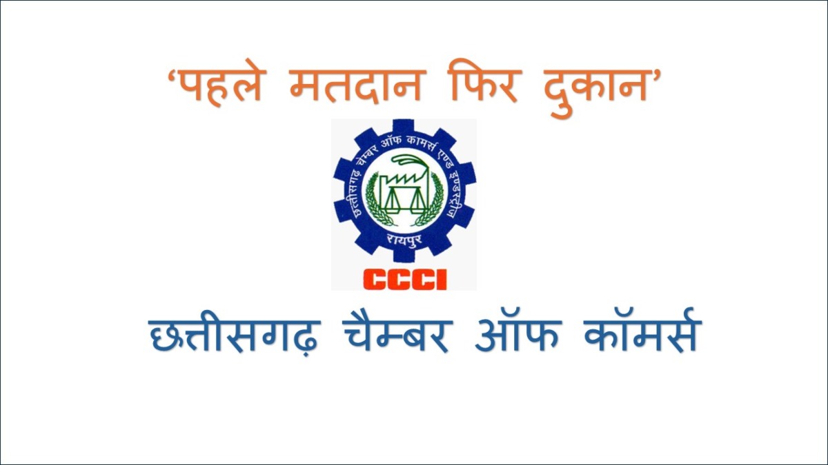 पहले मतदान-फिर दुकान : चेम्बर ऑफ कॉमर्स  की व्यापारियों से अपील, दोपहर 1 बजे के बाद खोलें दुकान..