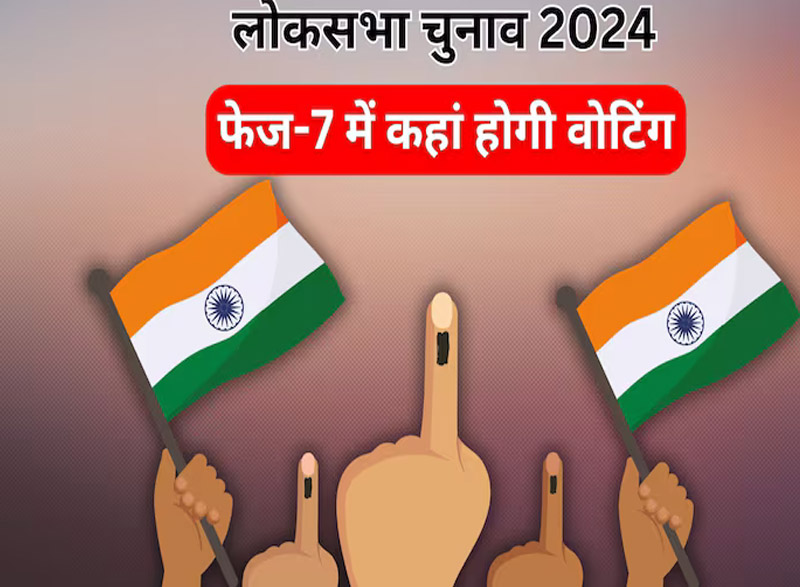 लोकसभा चुनाव के सातवें चरण के लिए प्रचार का आज आखिरी दिन…