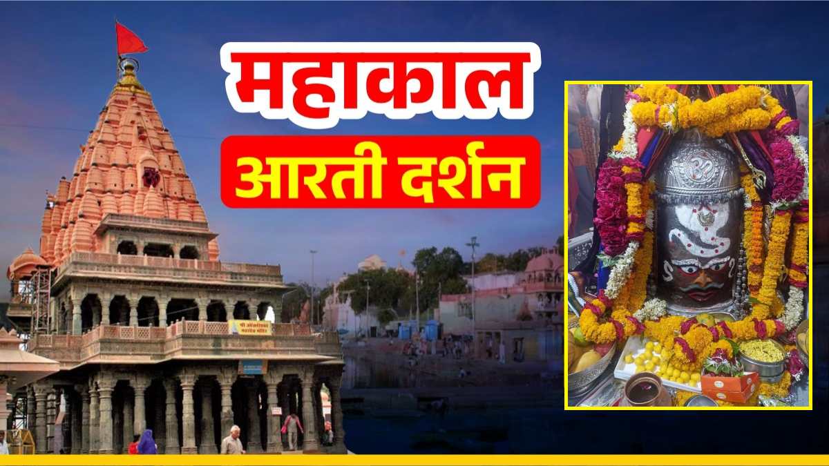 7 मई महाकाल आरती: शेषनाग धारण कर भगवान महाकाल का श्रृंगार, घर बैठे यहां कीजिए दर्शन