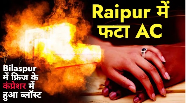 छत्तीसगढ़ में आग उगलती गर्मी का असर, रायपुर में फटा एसी तो बिलासपुर में फ्रिज के कंप्रेशर में हुआ ब्लॉस्ट