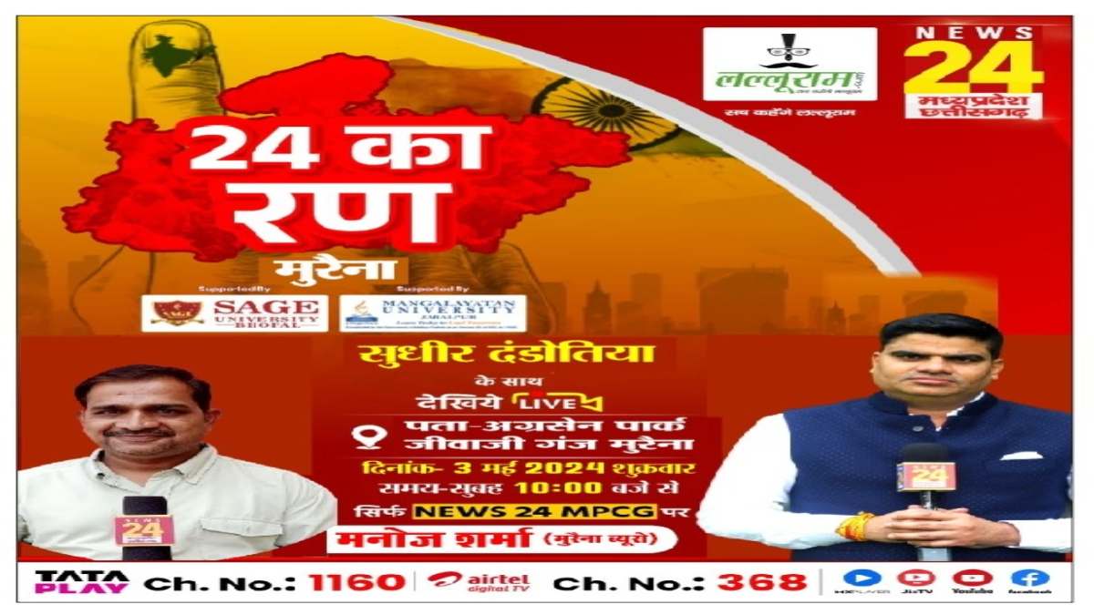 24 का रण: NEWS 24 MP-CG और Lalluram.com का खास कार्यक्रम, मुरैना की जनता पूछेगी सवाल, माननीय देंगे जवाब