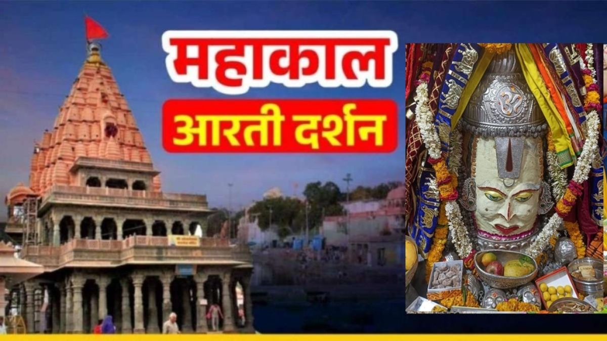 14 मई महाकाल भस्म आरती: कण-कण में महादेव, घर बैठे यहां कीजिए भगवान महाकालेश्वर के दर्शन