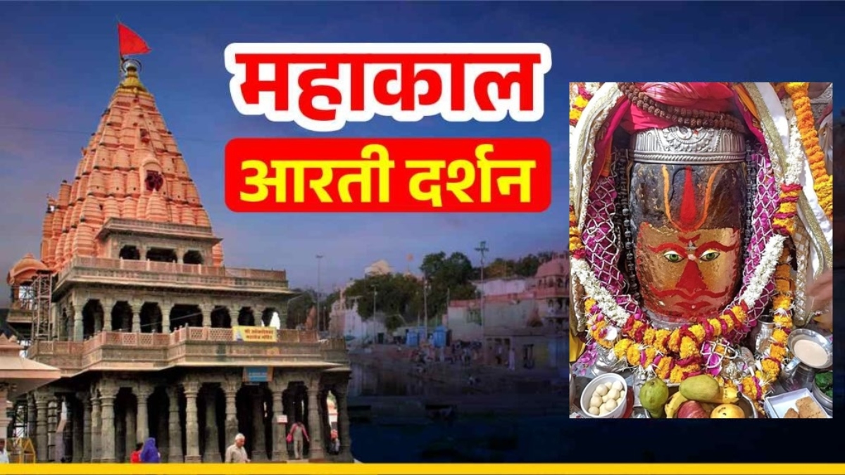 16 मई महाकाल भस्म आरती दर्शन: कण-कण में महादेव, घर बैठे यहां कीजिए भगवान महाकालेश्वर का श्रृंगार दर्शन 