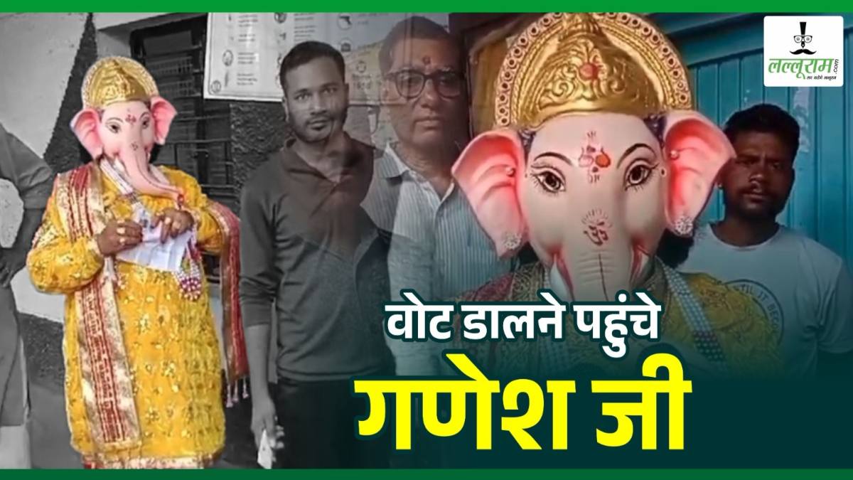 श्री गणेश ने किया मतदान! हाथ में बैनर पोस्टर लिए मतदान केंद्र पहुंचे, लाइन में लगकर डाला वोट, देखिए वीडियो