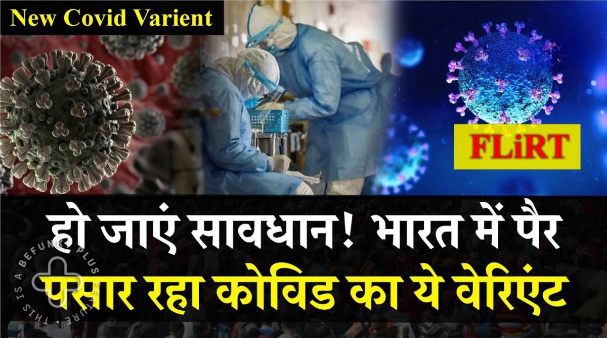 COVID-19: कोरोना के नए वैरिएंट ‘FLiRT’ की भारत में एंट्री, देश के कई राज्यों में फैला, सिंगापुर-अमेरिका में मचा रहा है कोहराम