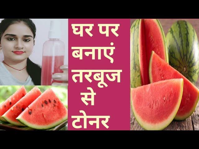 Skin care tips for summer : गर्मी में खाएं स्वादिष्ट तरबूज और फेस में लगाएं तरबूज टोनर, मॉइस्चराइजर