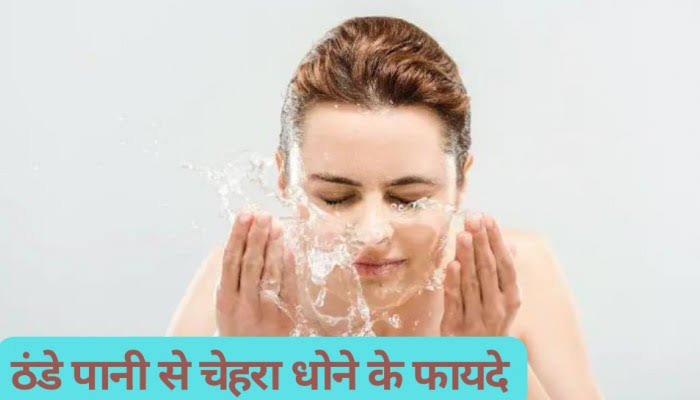 Skin Care Tips : फ्रिज के ठंडे पानी से फेस धोना होता है बहुत फायदेमंद, मुहांसे होते हैं दूर स्किन भी रहती है टाइट …