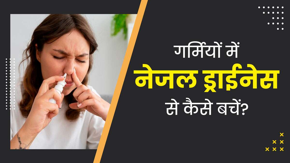 गर्मी में आपको भी होती है नेजल ड्राइनेस की समस्या, तो एसी में रहें कम और हाइड्रेशन का रखें खास ख्याल …