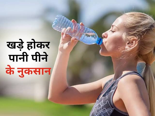 आपकी भी खड़े होकर पानी पीने की है आदत, तो आज ही बदलें…