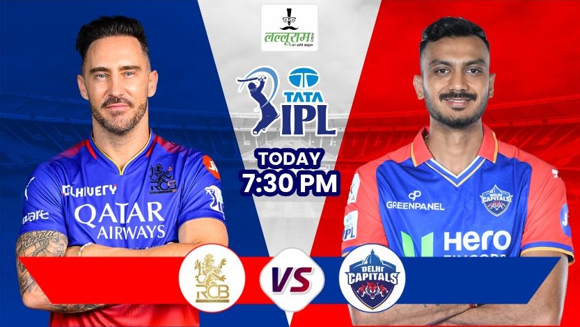 IPL 2024 : चिन्नास्वामी में आज दिल्ली और बेंगलुरु की होगी भिड़ंत, RCB के लिए के लिए करो या मरो की स्थिति, कप्तान पंत के बिना उतरेगी DC, जानिए मैच से जुड़ी हर जरुरी अपडेट