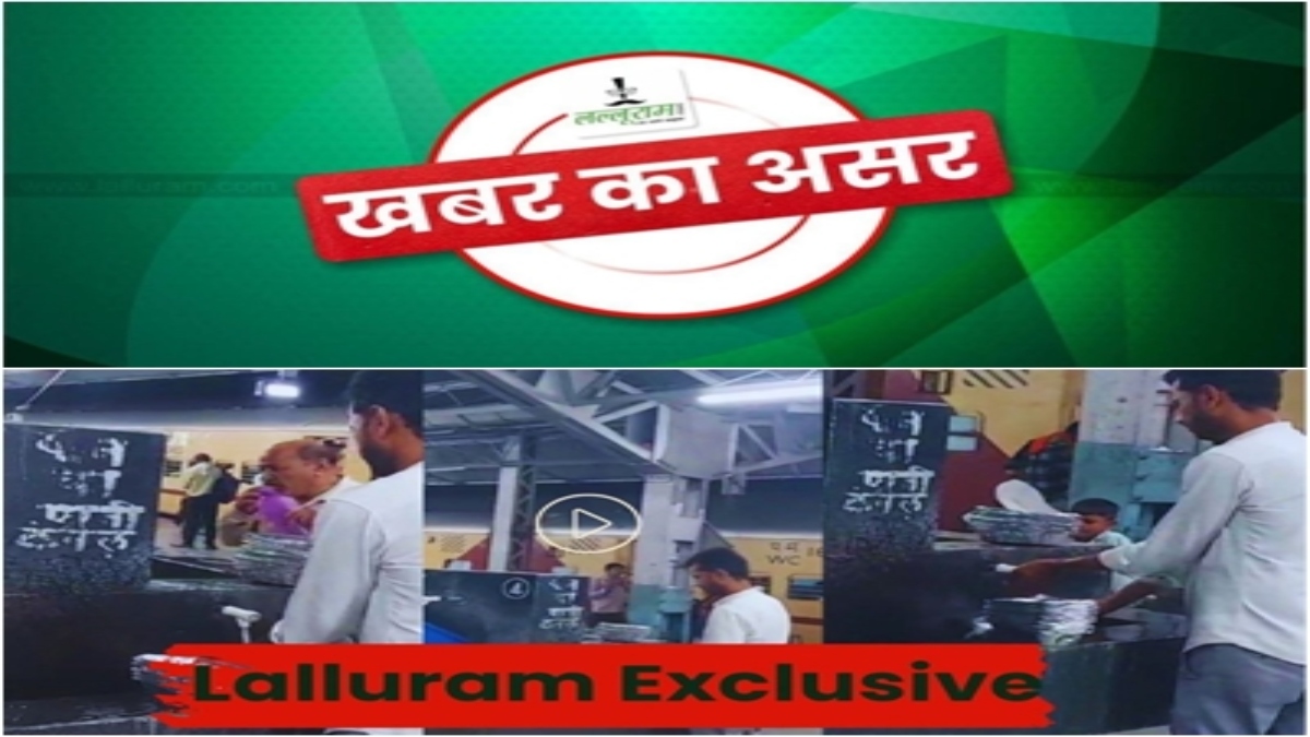 Lalluram Impact: स्टेशन पर यूज डिस्पोजल धोने के मामले में बड़ा एक्शन, रेलवे ने खानपान स्टॉल को किया सील, यात्रियों के स्वास्थ्य से वेंडर कर रहा था खिलवाड़ 