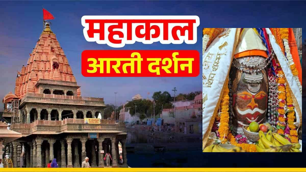 04 मई महाकाल भस्म आरती: रजत का त्रिपुंड और चंद्र  अर्पित भगवान महाकालेश्वर का श्रृंगार, घर बैठे यहां कीजिए दर्शन