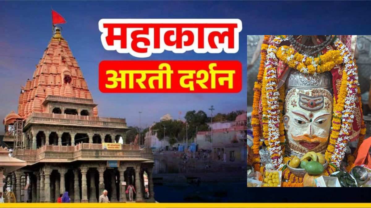 18 मई महाकाल आरती: कण-कण में महादेव, घर बैठे यहां कीजिए भगवान महाकालेश्वर का भस्म आरती श्रृंगार दर्शन