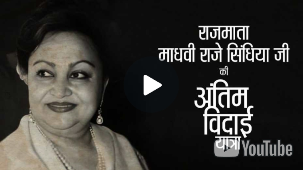 Madhavi Raje Scindia Last Rites: रानी महल पहुंचा राजमाता का पार्थिव शरीर, आज शाम होगा अंतिम संस्कार