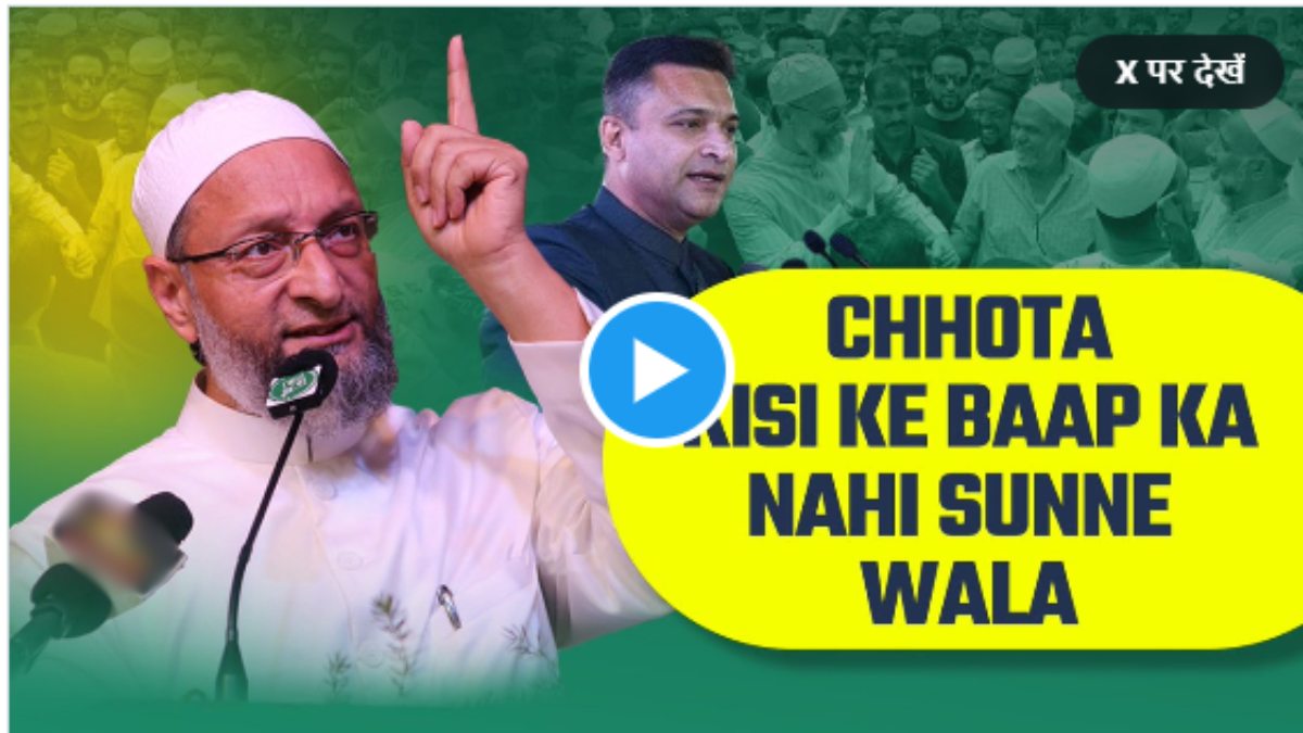 Navneet Rana VS Asaduddin Owaisi: ओवैसी बोले- क्या मैं मुर्गी का बच्चा हूं? कहां आना है दिल्ली वाले पापा से पूछकर बताओ, अकबरुद्दीन पर कहा- मेरा छोटा भाई तोप है