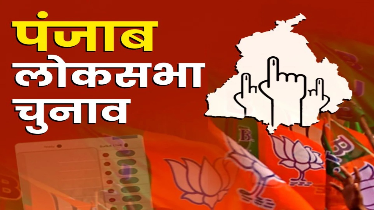 Punjab Loksabha Election 2024: पंजाब में क्‍लीन स्‍वीप के लिए बीजेपी ने झोंकी ताकत, अमृतसर समेत इन चार सीटों पर रहेगा फोकस