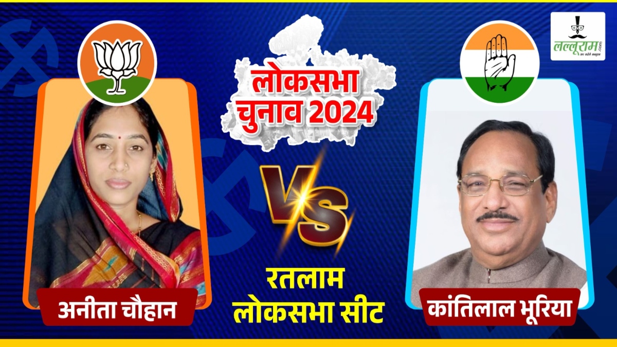 Lok Sabha Election 2024 Phase 4 Voting : रतलाम लोकसभा सीट पर कैबिनेट मंत्री की पत्नी Vs पूर्व केंद्रीय मंत्री, BJP-कांग्रेस में कड़ी टक्कर, दिलचस्प हुआ चुनाव