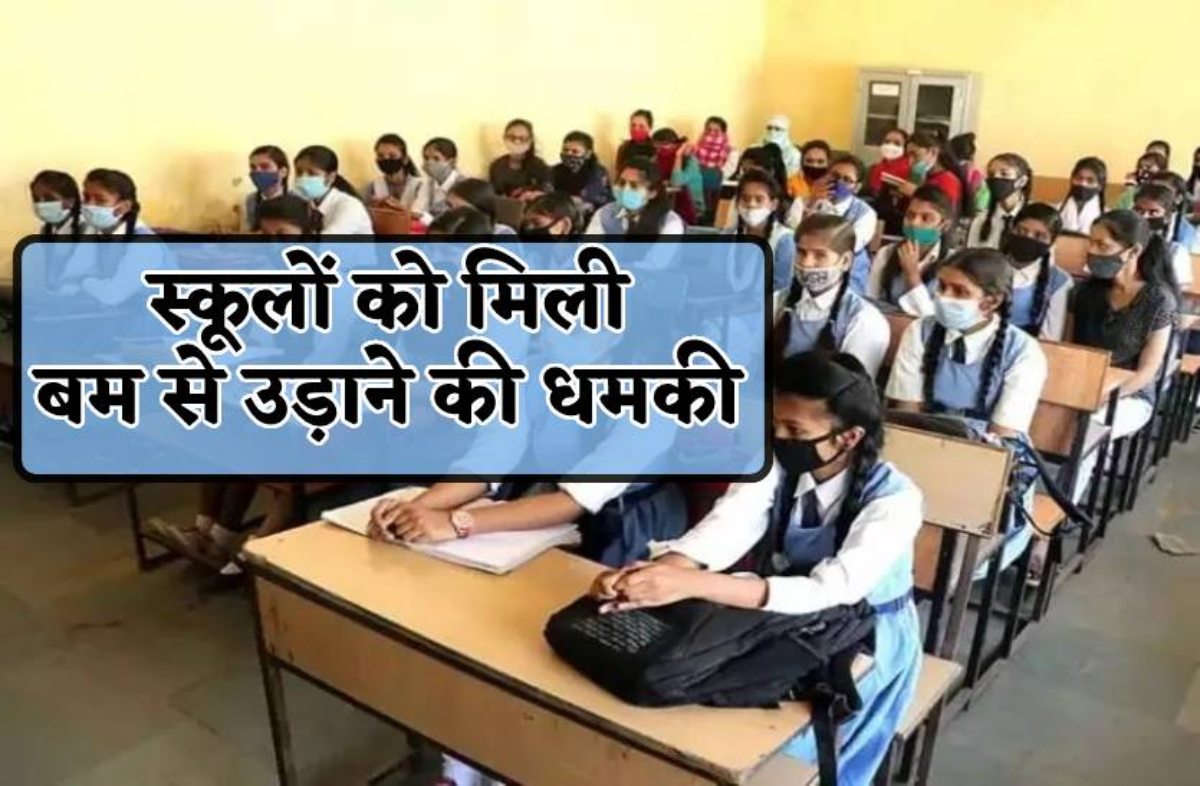 School Bomb Threat: पाकिस्तान से आया था स्कूलों को बम से उड़ाने की धमकी, जानिए क्राइम ब्रांच ने और क्या किया खुलासा