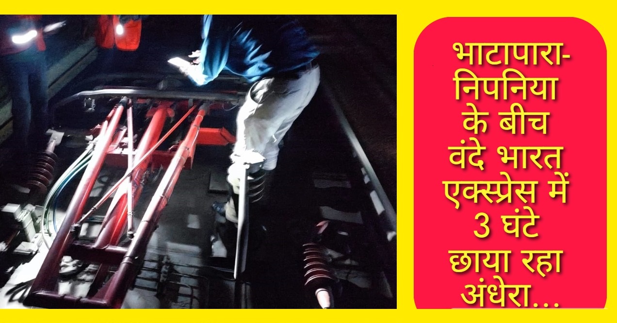 भाटापारा-निपनिया के बीच वंदे भारत एक्स्प्रेस में 3 घंटे छाया रहा अंधेरा… यात्रियों ने मचाया हंगामा