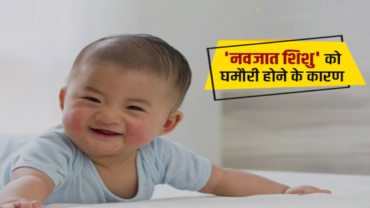Heat Rash In Babies : गर्मियों में नवजात शिशुओं को हो जाती है घमौरी की समस्या, ऐसे में इस तरह रखें उनका ख्याल …