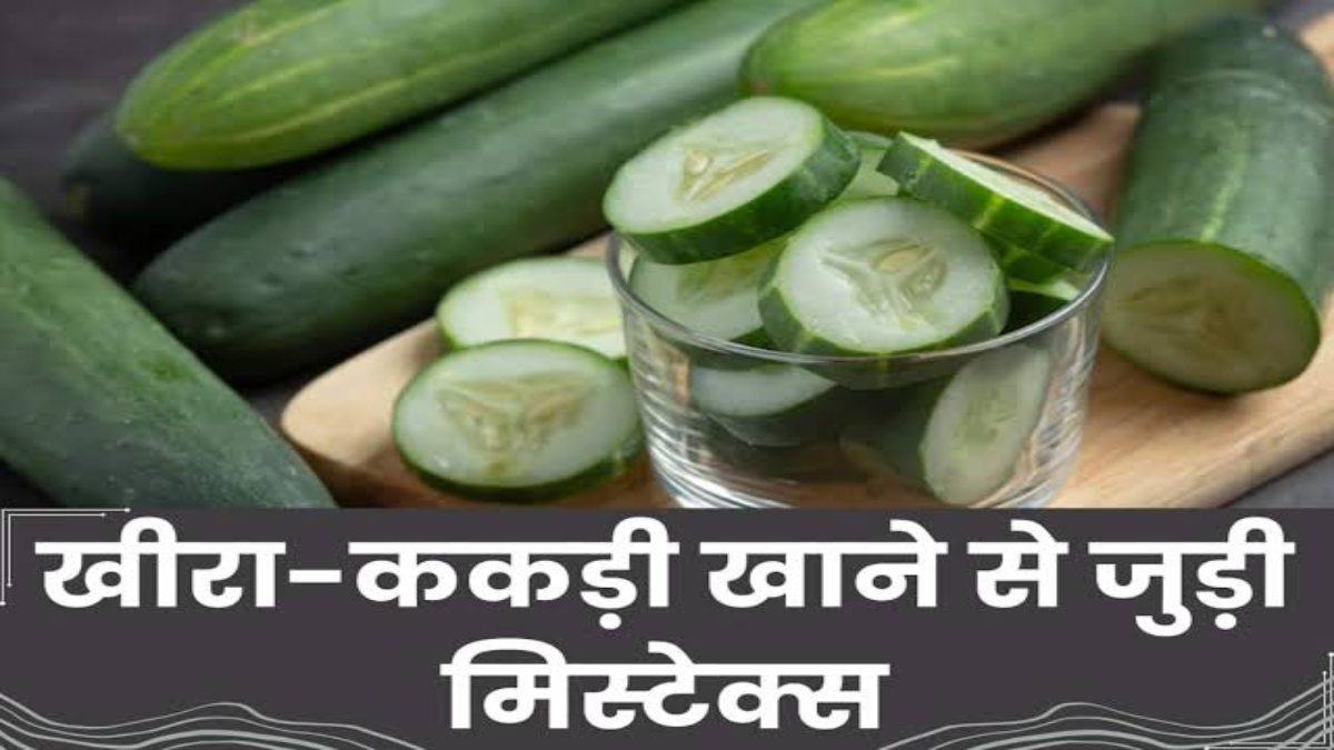 क्या आपको पता है खीरा-ककड़ी खाने का सही तरीका और समय? अगर नहीं तो जाने यहां …