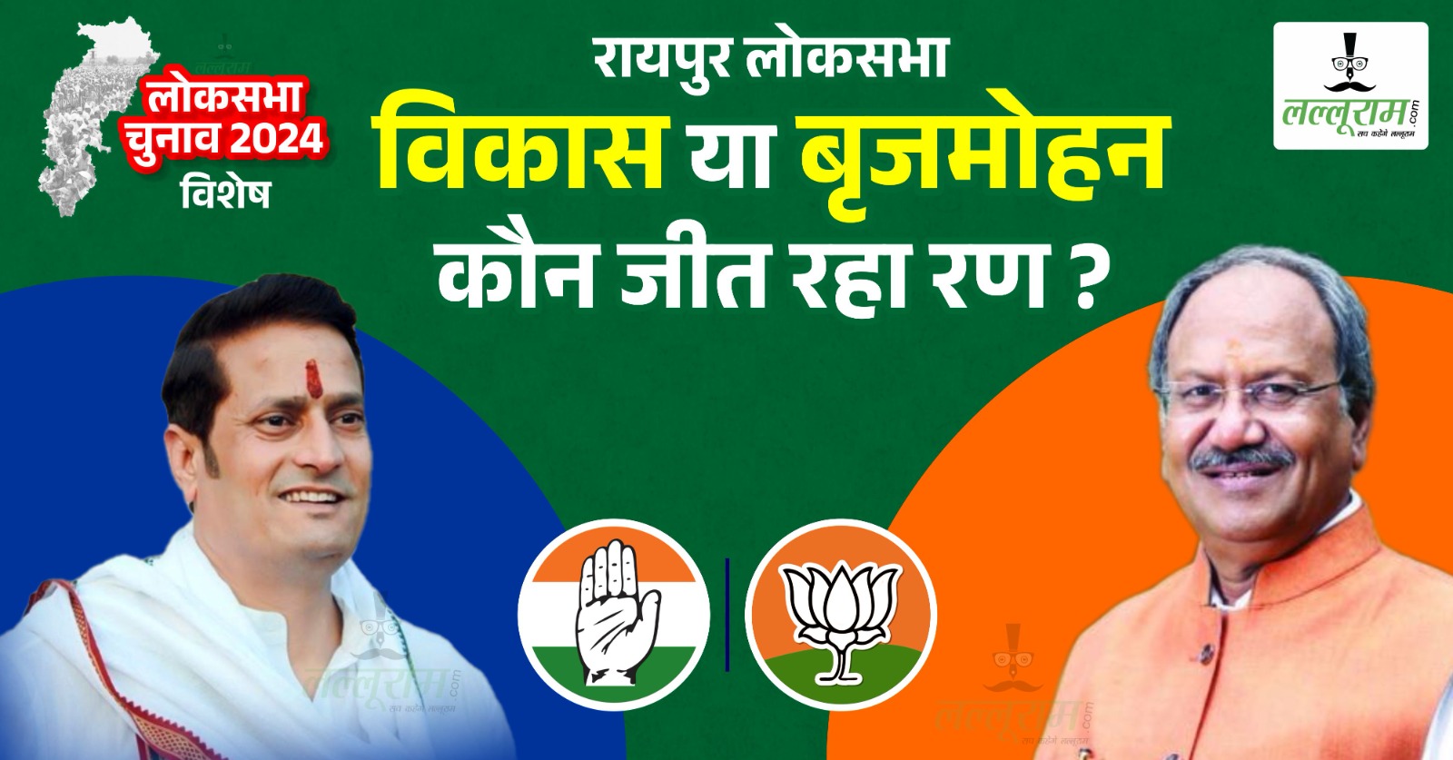 LOKSABHA विशेष : रायपुर का समीकरण… शुक्ल के बाद जिस सीट पर कांग्रेस कमजोर होती चली गई वहां जीत और हार को छोड़ लीड की चर्चा !
