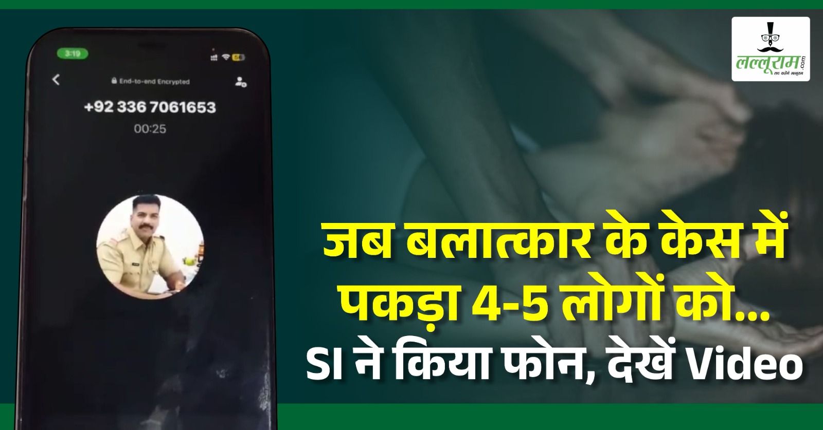 जब बलात्कार के केस में पकड़ा 4-5 लोगों को… SI ने किया फोन, देखें Video