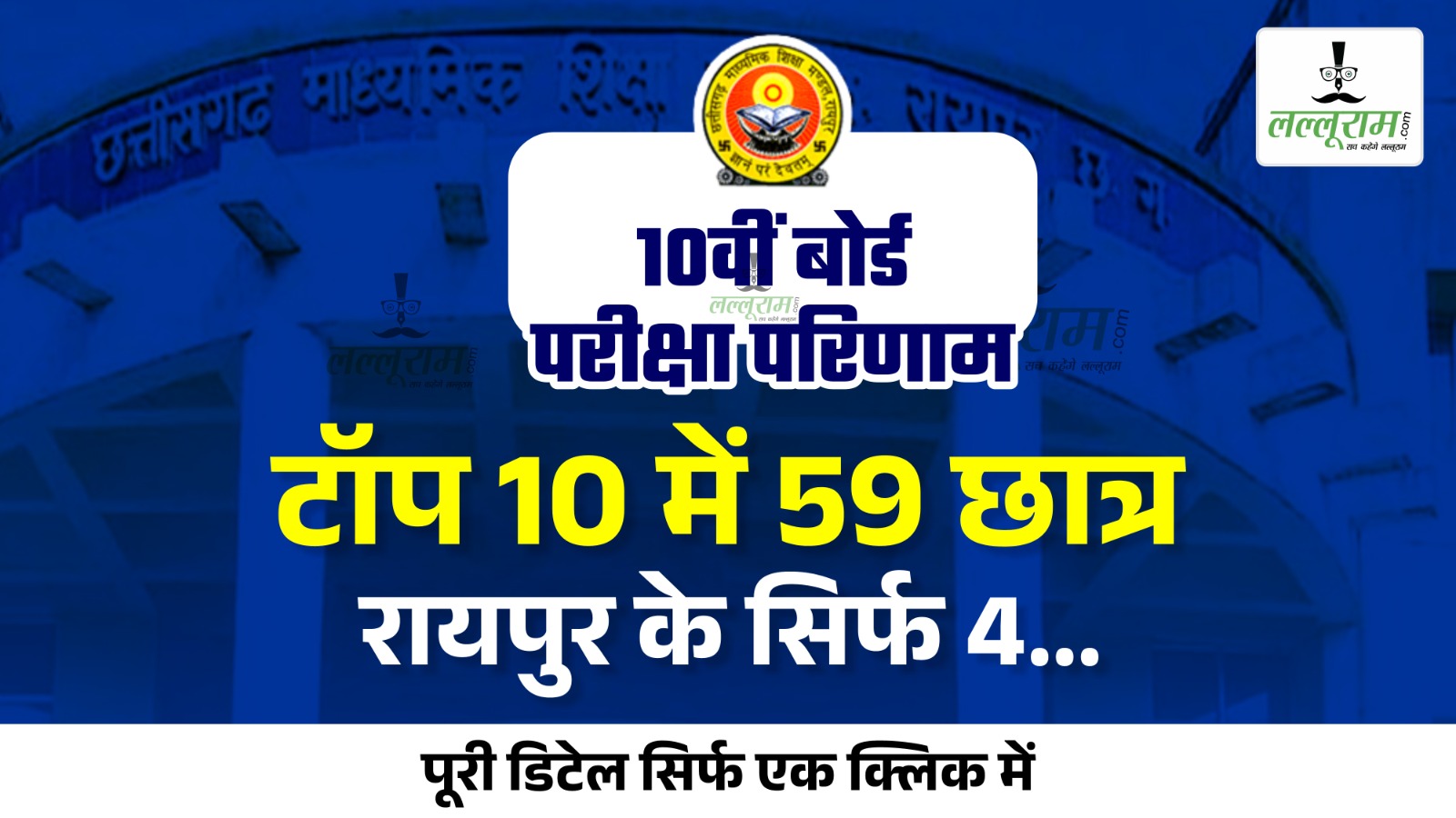 CGBSE 10th Result 2024: 10th में टॉप 10 में 59 छात्र, रायपुर के सिर्फ 4… पूरी डिटेल सिर्फ एक Click में